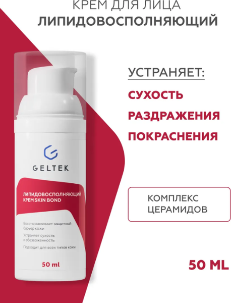 Изображение товара Крем для лица Geltek Skin Bond липидовосполняющий (50мл)