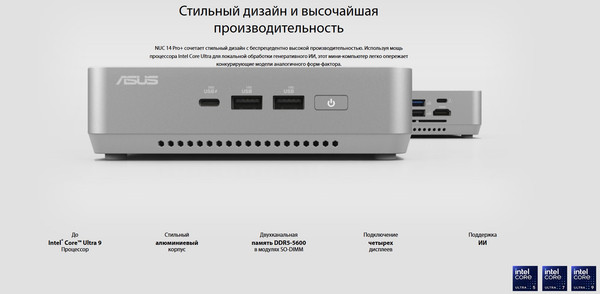 Изображение товара Микро-пк Asus NUC 14 Pro Plus Kit 14RVSR (90AR0051-M000A0)