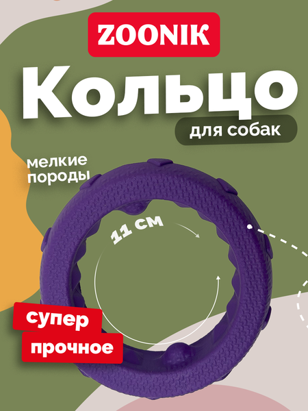 Изображение товара Игрушка для собак ZOONIK Кольцо плавающее / 164160-07 (фиолетовый)