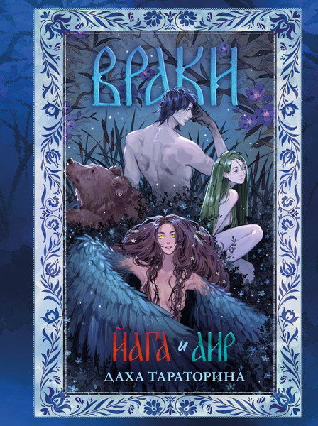 Изображение товара Книга CLEVER Враки. Йага и Аир, твердая обложка (Тараторина Даха)