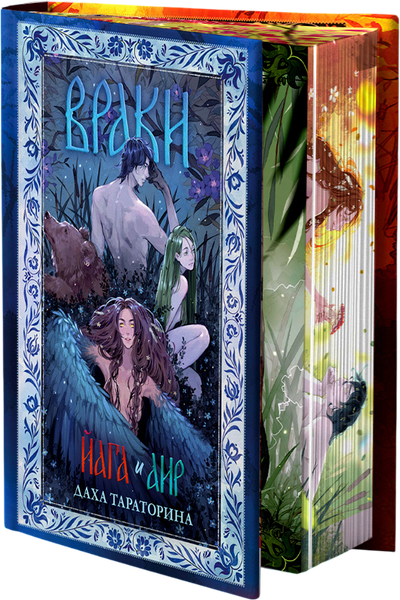 Изображение товара Книга CLEVER Враки. Йага и Аир, твердая обложка (Тараторина Даха)