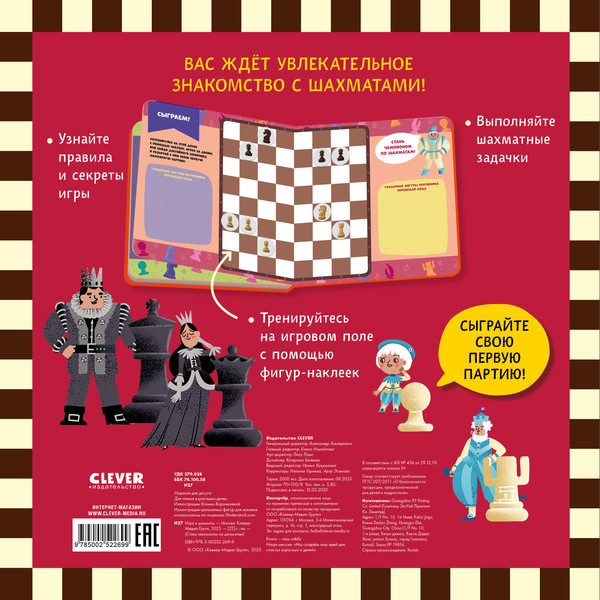 Изображение товара Книга CLEVER Стань чемпионом по шахматам. Игра в шахматы, твердая обложка