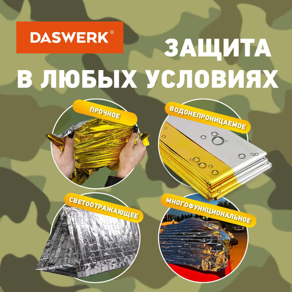 Изображение товара Комплект термоодеял туристических Daswerk 160x210 / 631157 (2шт, серебристый/золото)
