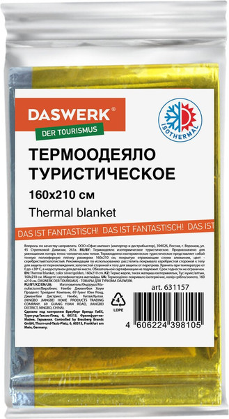 Изображение товара Комплект термоодеял туристических Daswerk 160x210 / 631157 (2шт, серебристый/золото)