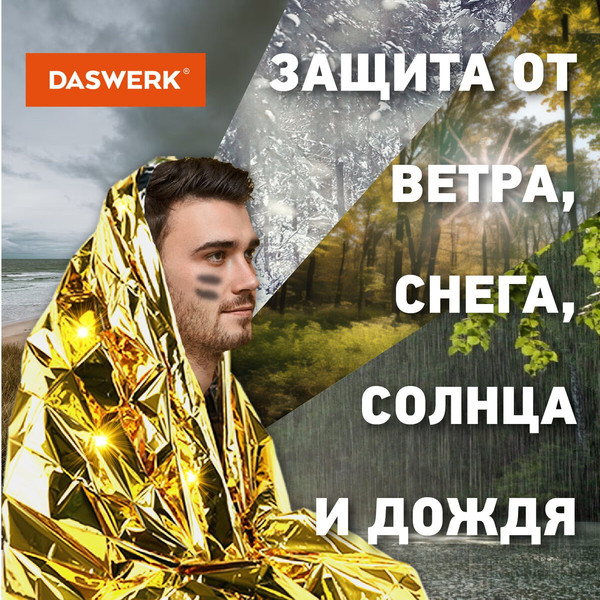 Изображение товара Комплект термоодеял туристических Daswerk 160x210 / 631157 (2шт, серебристый/золото)