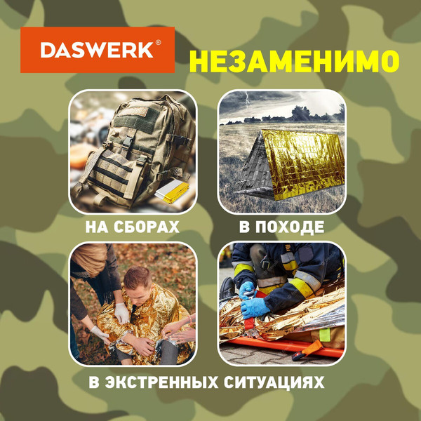 Изображение товара Комплект термоодеял туристических Daswerk 160x210 / 631157 (8шт, серебристый/золото)