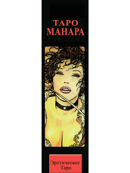 Изображение товара Гадальные карты Lo Scarabeo Таро Эротическая Манара. Русская серия / 9785919375272