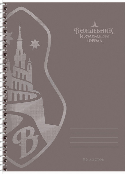 Изображение товара Тетрадь BG Волшебник Изумрудного города / Т4гр96_вл 64332 (96л)