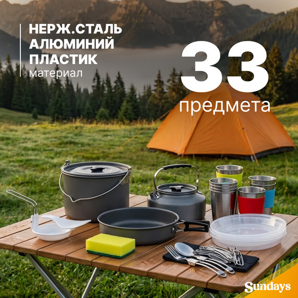 Изображение товара Походный набор Sundays WD1410