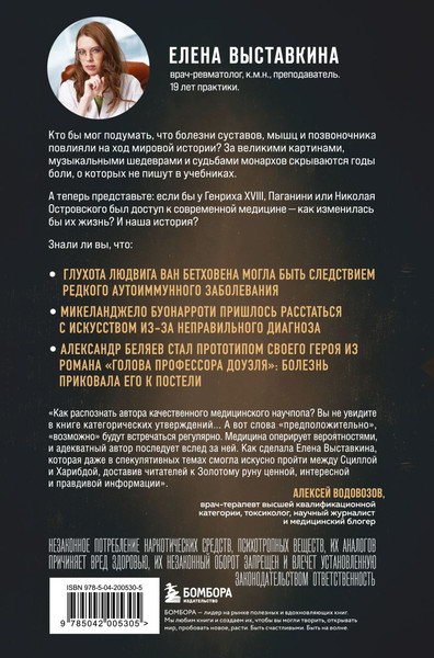 Изображение товара Книга Бомбора Ревматология в лицах. Как болезни меняли судьбы великих (Выставкина Е.А., 9785042005305)