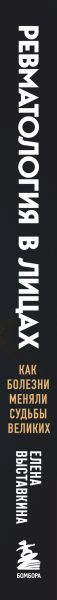 Изображение товара Книга Бомбора Ревматология в лицах. Как болезни меняли судьбы великих (Выставкина Е.А., 9785042005305)