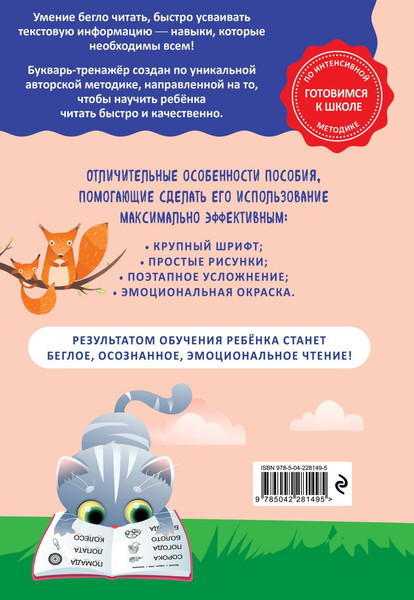 Изображение товара Развивающая книга Эксмо Как научить ребенка читать за 3 часа. Букварь-тренажер (Четверикова Владислава)