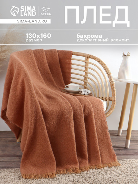 Изображение товара Плед Этель Teracotta 10865001 (130х160, коричневый)