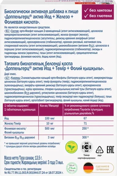 Изображение товара Витаминно-минеральный комплекс Doppelherz Актив Йод+Железо+Фолиевая кислота (30 таблеток)