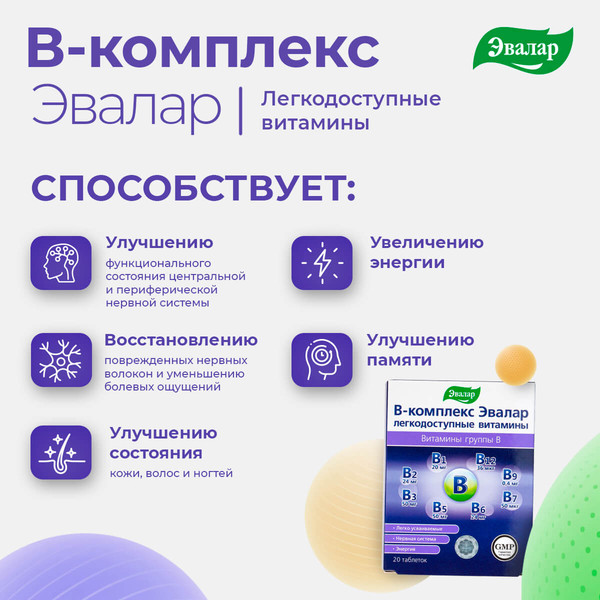 Изображение товара Мультивитаминный комплекс Эвалар В-комплекс легкодоступные витамины (20 таблеток)