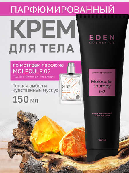 Изображение товара Крем для тела Eden Molecular Journey (150мл)