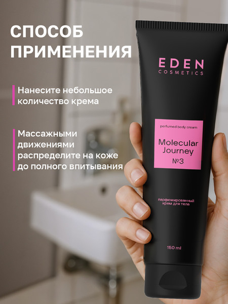 Изображение товара Крем для тела Eden Molecular Journey (150мл)