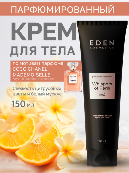 Изображение товара Крем для тела Eden Whispers of Paris (150мл)