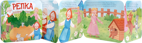 Изображение товара Развивающая книга Десятое королевство Книжка-раскладушка Репка / 05826, твердая обложка