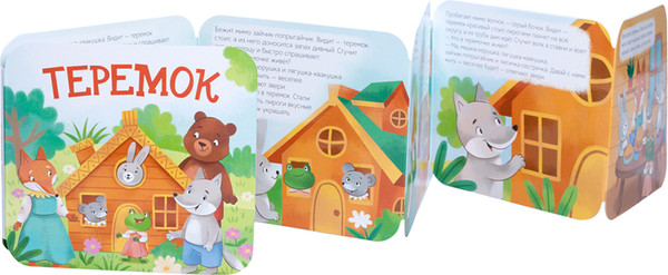 Изображение товара Развивающая книга Десятое королевство Книжка-раскладушка Теремок / 05828, твердая обложка