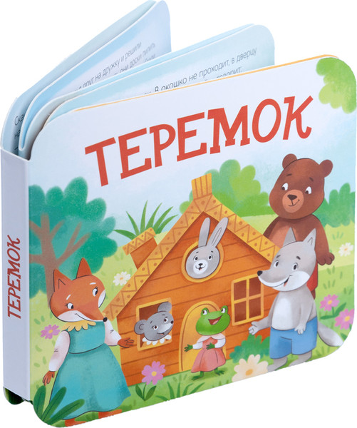 Изображение товара Развивающая книга Десятое королевство Книжка-раскладушка Теремок / 05828, твердая обложка