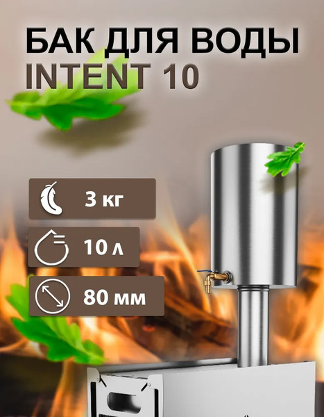 Изображение товара Бак для нагрева воды Intent Круглый 80мм (10л)