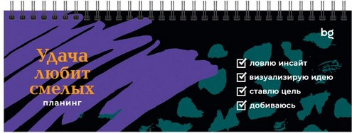 Изображение товара Планинг BG  Удача любит смелых / ПН-КРТ_62846