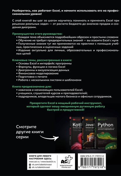 Изображение товара Книга АСТ Excel. Пошаговое руководство для проф. и личных задач (Лейв Барбара и др. 9785171797218)