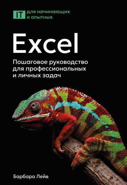 Изображение товара Книга АСТ Excel. Пошаговое руководство для проф. и личных задач (Лейв Барбара и др. 9785171797218)