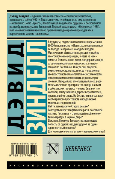 Изображение товара Книга АСТ Невернесс, мягкая обложка (Зинделл Дэвид)