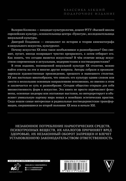 Книга АСТ Новейшее искусство. По ту сторону модернизма (Косякова В. 9785171746667) — фото 6