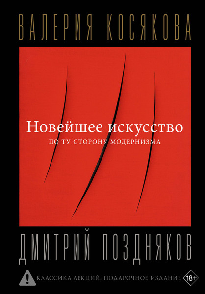 Книга АСТ Новейшее искусство. По ту сторону модернизма (Косякова В. 9785171746667) — фото 5
