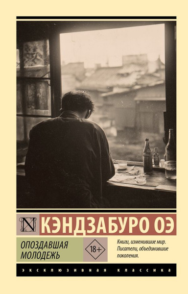 Художественная книга АСТ Опоздавшая молодежь, мягкая обложка (Оэ Кэндзабуро) — фото 5