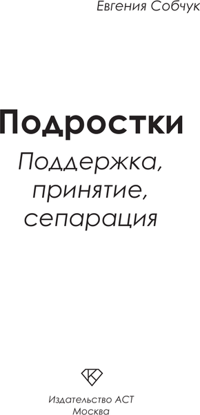 Изображение товара Книга АСТ Подростки. Поддержка, принятие, сепарация (Собчук Евгения 9785171640132)