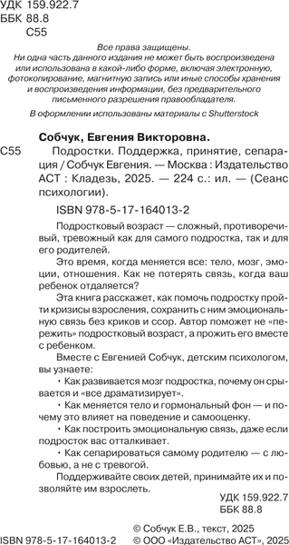 Изображение товара Книга АСТ Подростки. Поддержка, принятие, сепарация (Собчук Евгения 9785171640132)