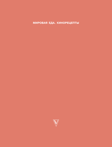 Изображение товара Книга АСТ Рецепты из советского кино (Свинцова Александра 9785171725839)