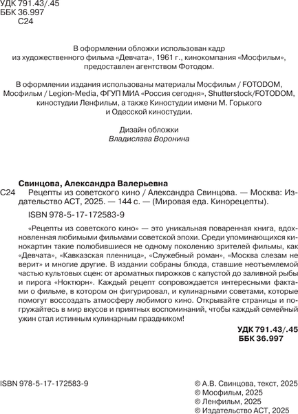 Изображение товара Книга АСТ Рецепты из советского кино (Свинцова Александра 9785171725839)