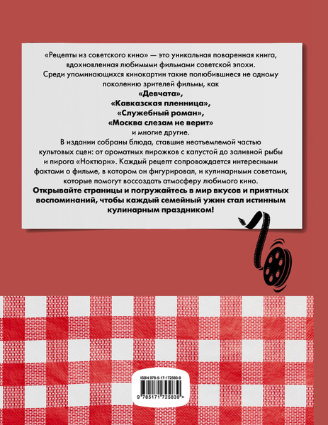 Изображение товара Книга АСТ Рецепты из советского кино (Свинцова Александра 9785171725839)