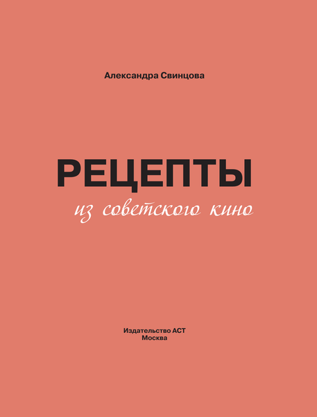 Изображение товара Книга АСТ Рецепты из советского кино (Свинцова Александра 9785171725839)