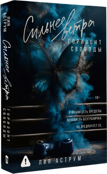 Изображение товара Книга АСТ Сильнее ветра. Горизонт свободы, мягкая обложка (Аструм Лия)