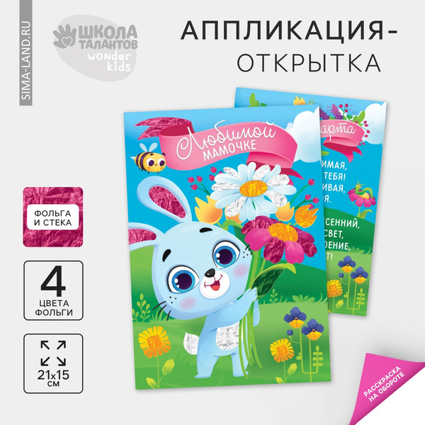 Изображение товара Набор для творчества Школа талантов Аппликация Зайчик с цветами / 7980146