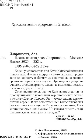 Изображение товара Книга Like Book Планы на лето, мягкая обложка (Лавринович Ася)