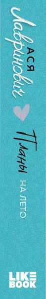 Изображение товара Книга Like Book Планы на лето, мягкая обложка (Лавринович Ася)