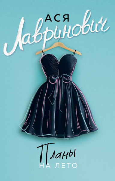 Изображение товара Книга Like Book Планы на лето, мягкая обложка (Лавринович Ася)