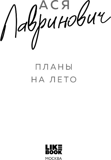 Изображение товара Книга Like Book Планы на лето, мягкая обложка (Лавринович Ася)