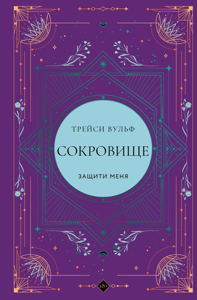 Изображение товара Книга Like Book Сокровище, твердая обложка (Вульф Трейси)