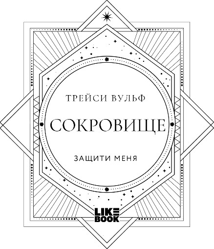 Изображение товара Книга Like Book Сокровище, твердая обложка (Вульф Трейси)