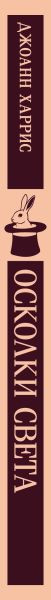 Изображение товара Художественная книга Эксмо Осколки света, мягкая обложка (Харрис Джоанн)