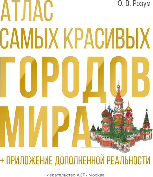 Изображение товара Энциклопедия АСТ Самых красивых городов мира с дополненной реальностью (Розум Олег 9785171719364)