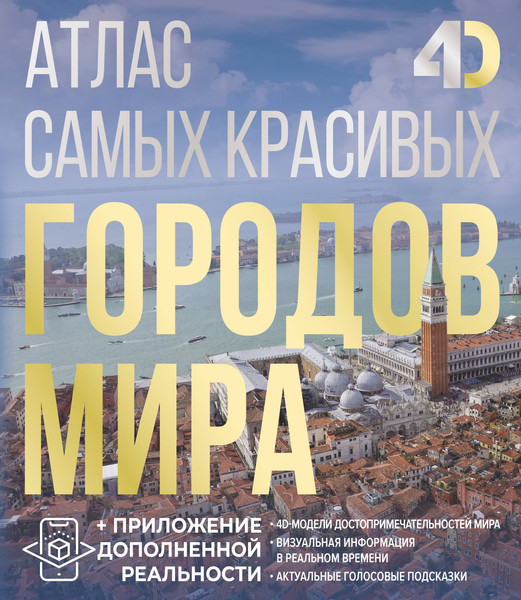 Изображение товара Энциклопедия АСТ Самых красивых городов мира с дополненной реальностью (Розум Олег 9785171719364)